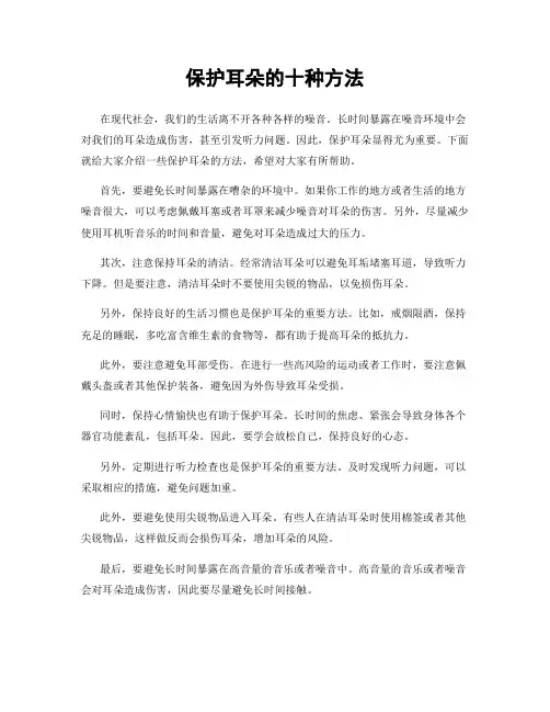 保护耳朵的十种方法
