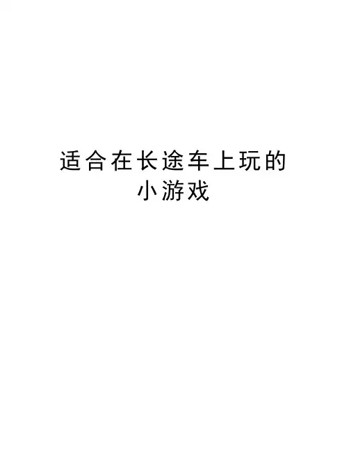 适合在长途车上玩的小游戏教学文案