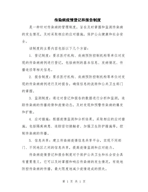 传染病疫情登记和报告制度