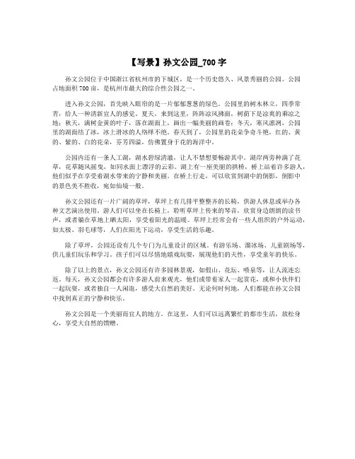 【写景】孙文公园_700字