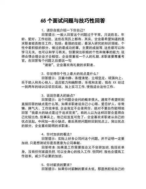 专业HR给求职者的65个面试问题与技巧性回答【范本模板】