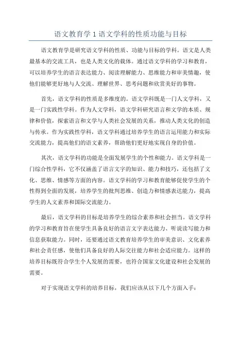 语文教育学1语文学科的性质功能与目标