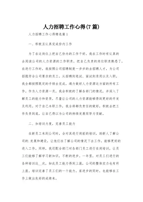 人力招聘工作心得(7篇)