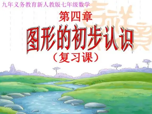 新人教版七年级数学上册第四章《几何图形》精品课件
