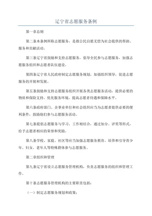 辽宁省志愿服务条例
