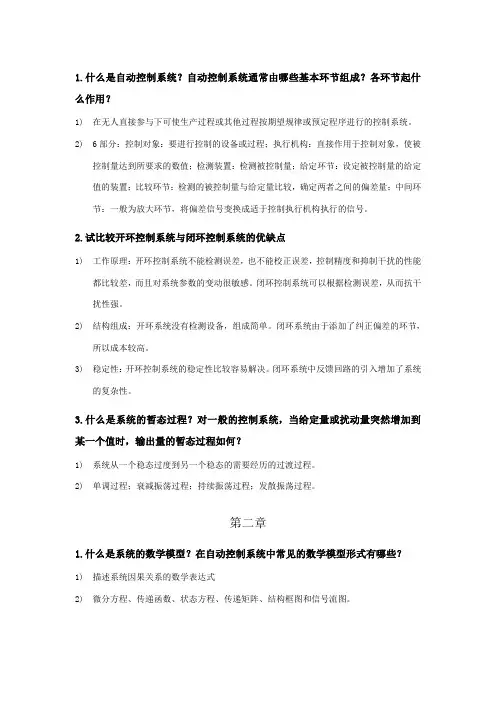 王建辉版自动控制原理~课后简答题
