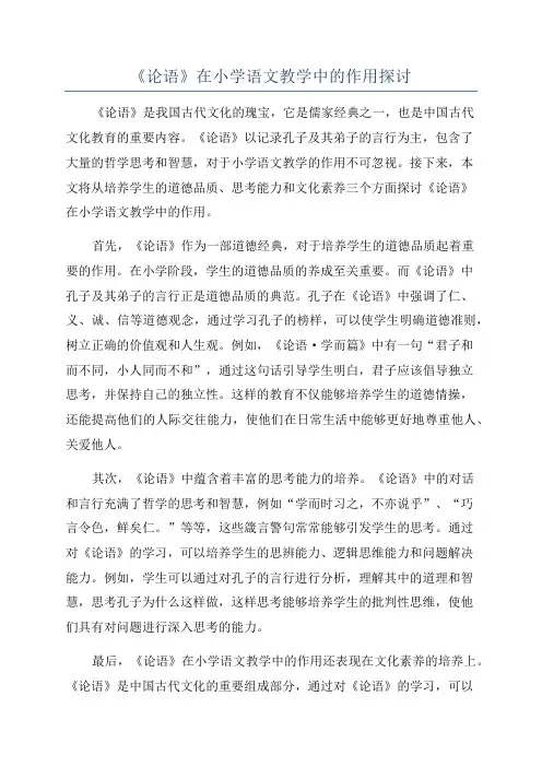 《论语》在小学语文教学中的作用探讨