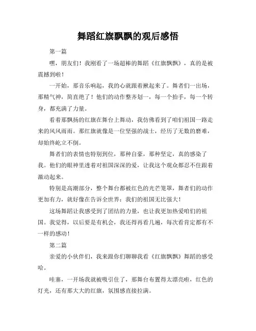 舞蹈红旗飘飘的观后感悟