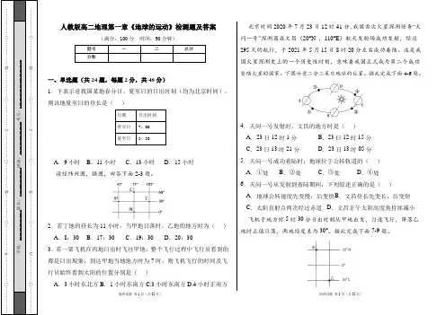人教版高二地理第一章《地球的运动》检测题及答案