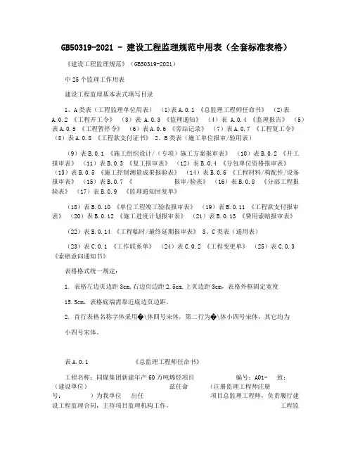 GB50319-2021 - 建设工程监理规范中用表(全套标准表格)