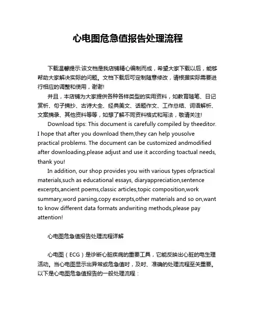 心电图危急值报告处理流程