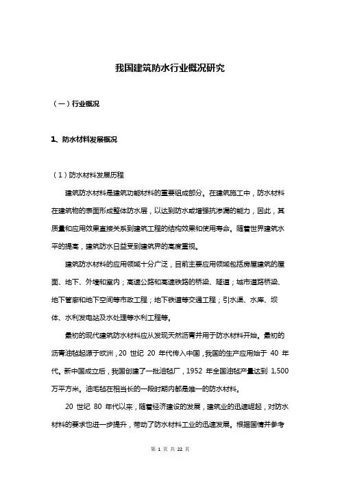 我国建筑防水行业概况研究