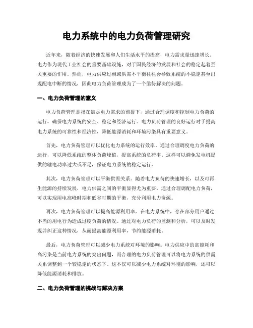 电力系统中的电力负荷管理研究