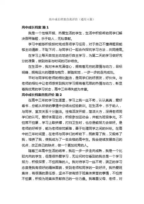 高中成长档案自我评价（通用4篇）