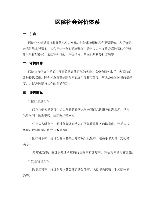 医院社会评价体系