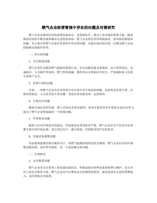 燃气企业经营管理中存在的问题及对策研究
