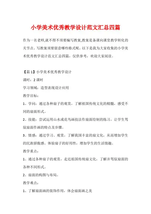 小学美术优秀教学设计范文汇总四篇