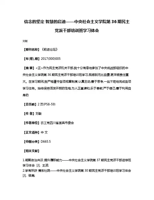 信念的坚定 智慧的启迪——中央社会主义学院第36期民主党派干部培训班学习体会