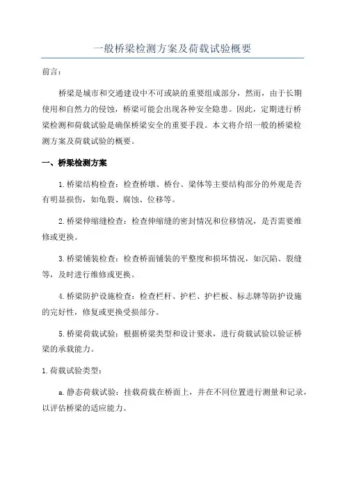 一般桥梁检测方案及荷载试验概要