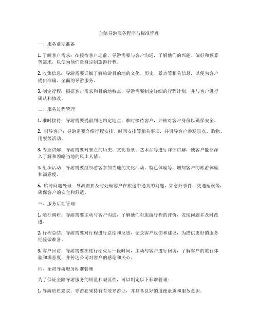 全陪导游服务程序与标准管理