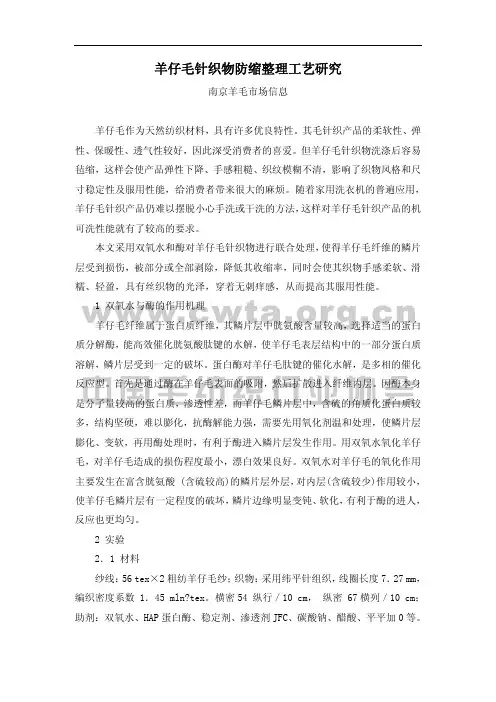 羊仔毛针织物防缩整理工艺研究