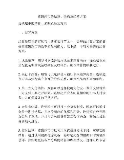 连锁超市的结算、采购及经营方案