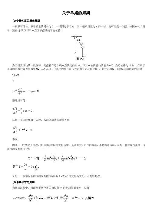 关于单摆的周期