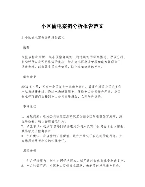 小区偷电案例分析报告范文