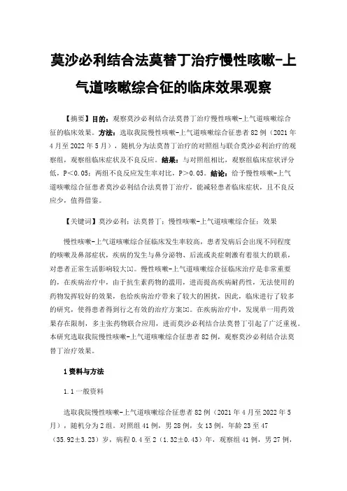莫沙必利结合法莫替丁治疗慢性咳嗽-上气道咳嗽综合征的临床效果观察