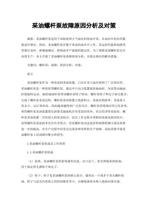 采油螺杆泵故障原因分析及对策