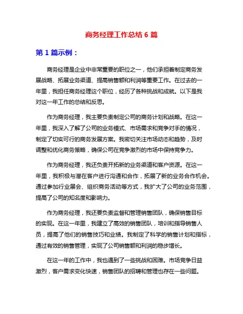 商务经理工作总结6篇