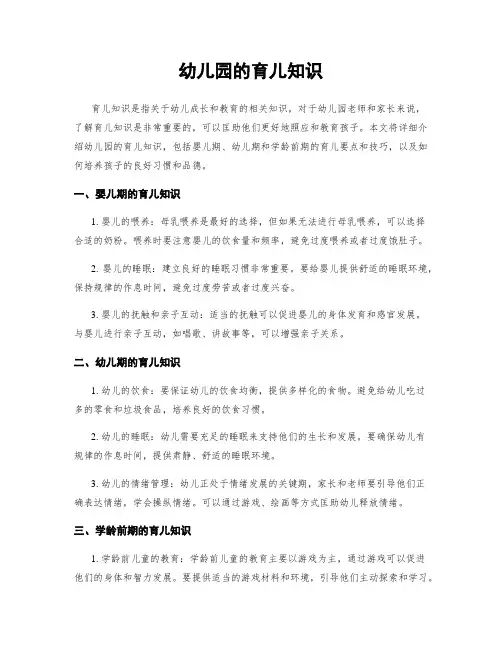 幼儿园的育儿知识