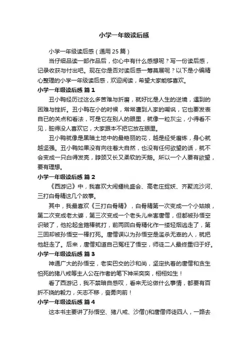 小学一年级读后感（通用25篇）