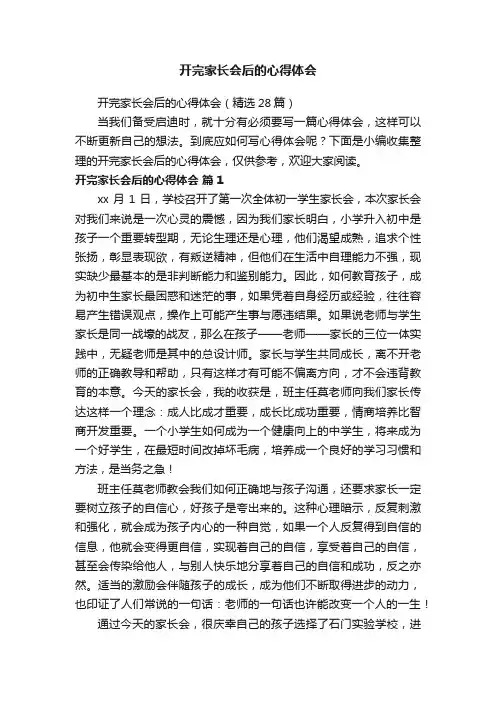 开完家长会后的心得体会