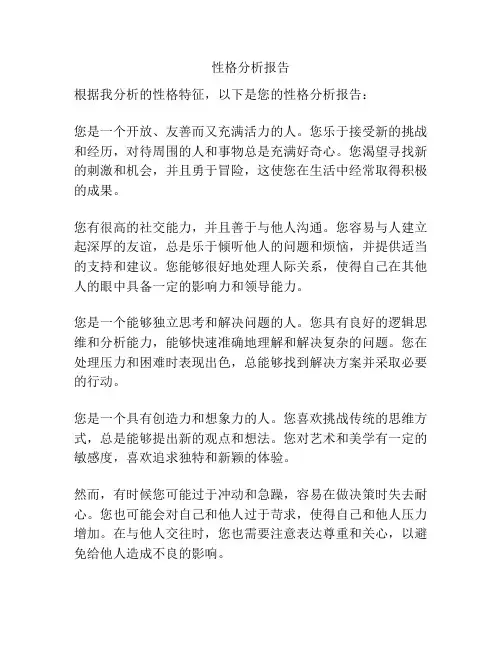 性格分析报告