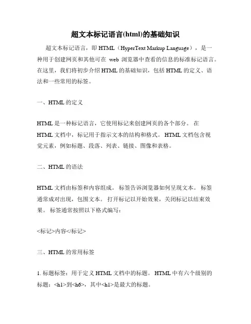 超文本标记语言(html)的基础知识