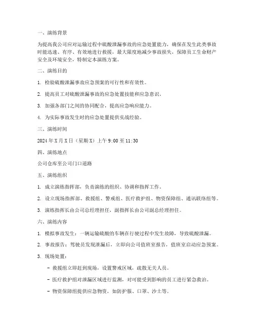 运输硫酸泄漏应急演练方案