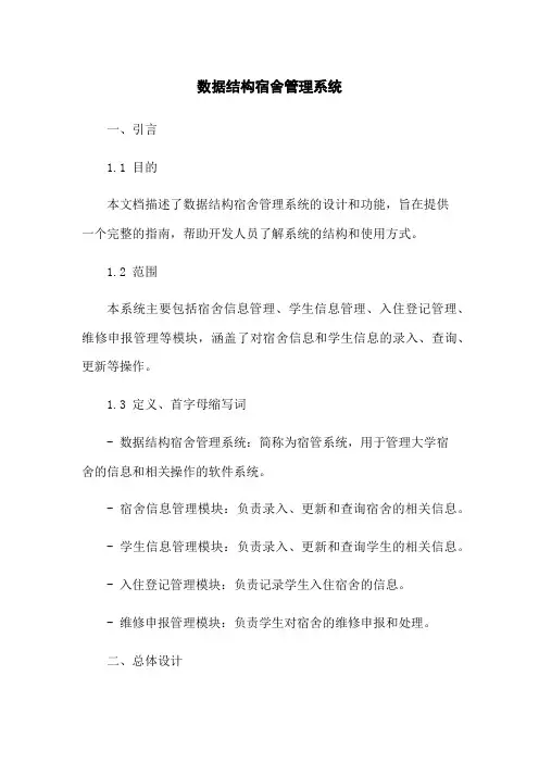 数据结构宿舍管理系统