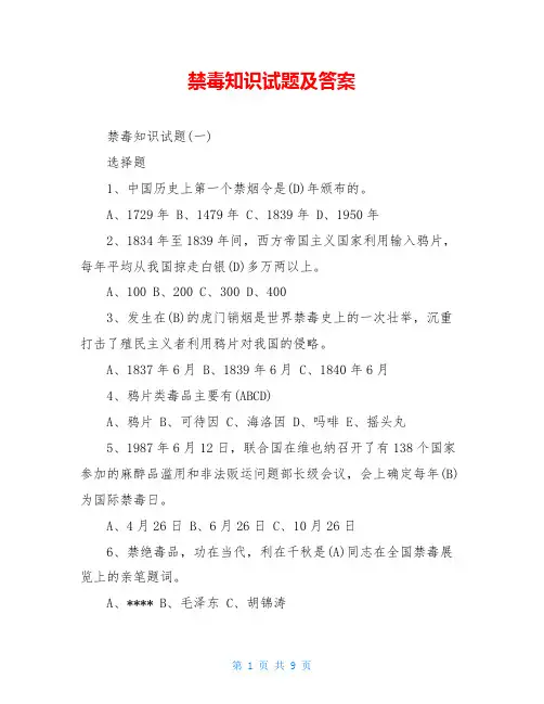 禁毒知识试题及答案