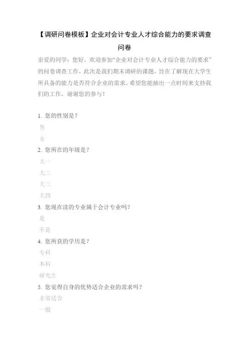 【调研问卷模板】企业对会计专业人才综合能力的要求调查问卷