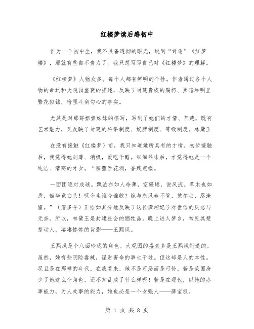 红楼梦读后感初中（五篇）