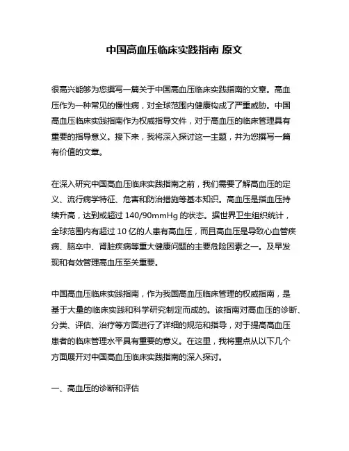 中国高血压临床实践指南 原文