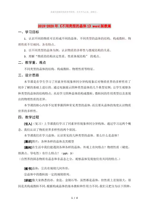 2019-2020年《不同类型的晶体1》word版教案