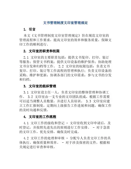 文书管理制度文印室管理规定