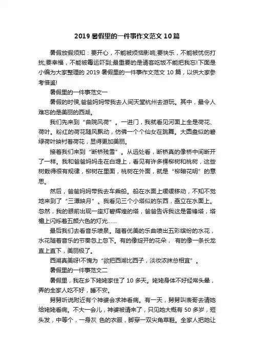 2019暑假里的一件事作文范文10篇