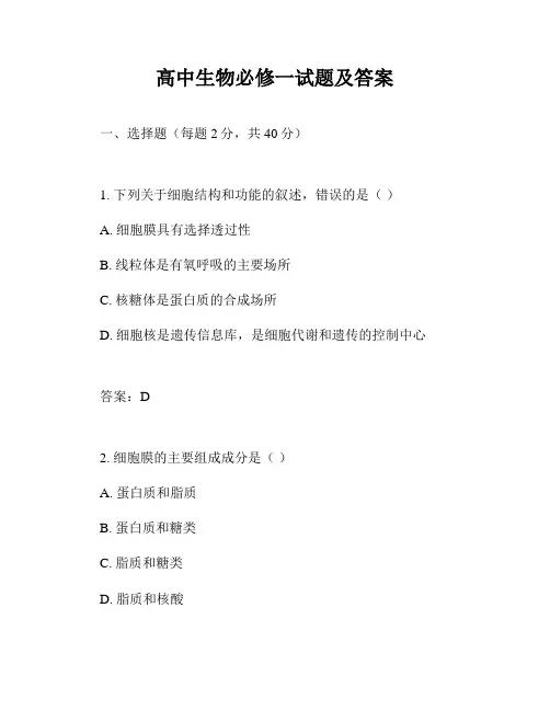 高中生物必修一试题及答案