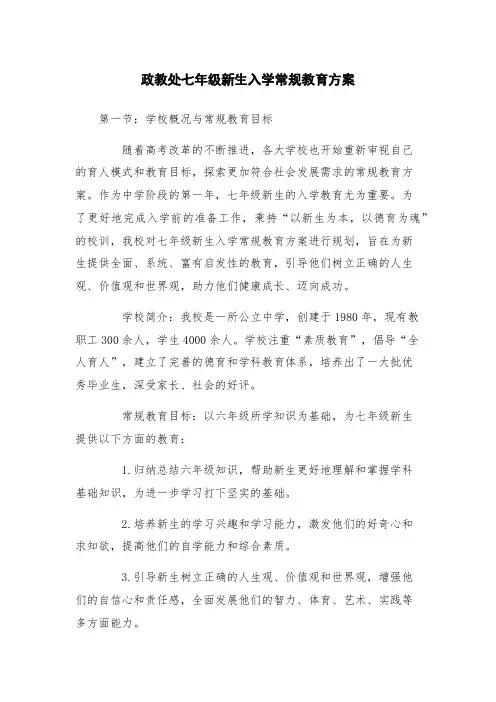政教处七年级新生入学常规教育方案