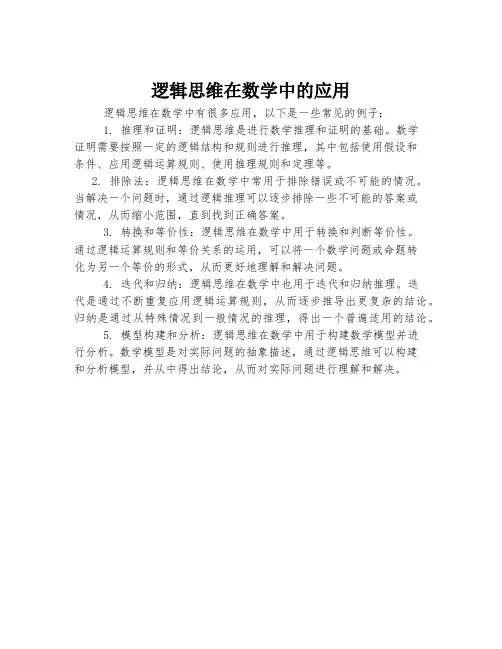 逻辑思维在数学中的应用