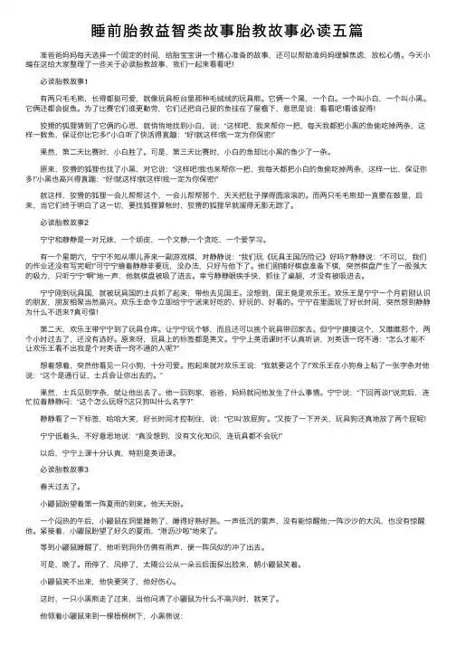 睡前胎教益智类故事胎教故事必读五篇