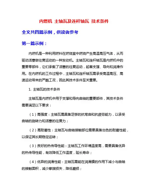 内燃机 主轴瓦及连杆轴瓦 技术条件
